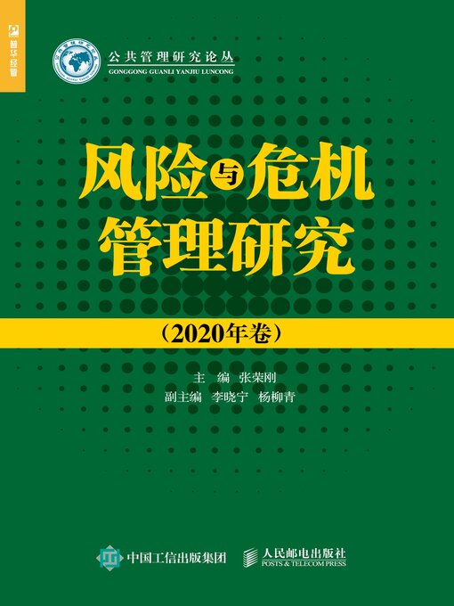 Cover image for 风险与危机管理研究（2020年卷）
